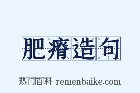 肥瘠造句是什么意思的图片